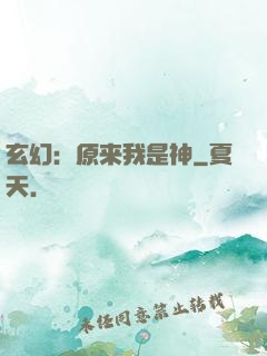 玄幻：原来我是神