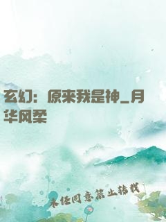 玄幻：原来我是神
