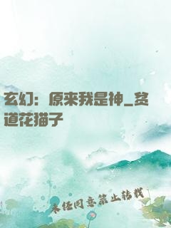 玄幻：原来我是神