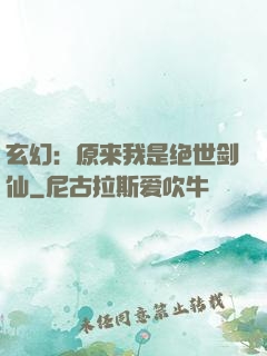 玄幻：原来我是绝世剑仙