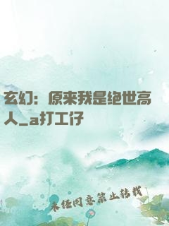 玄幻：原来我是绝世高人