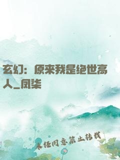 玄幻：原来我是绝世高人