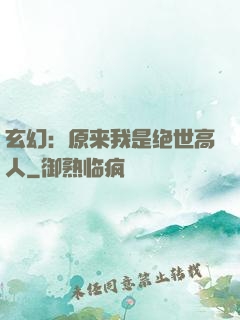 玄幻：原来我是绝世高人