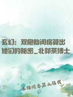 玄幻：双胞胎闺房算出她们的秘密