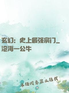 玄幻：史上最强宗门