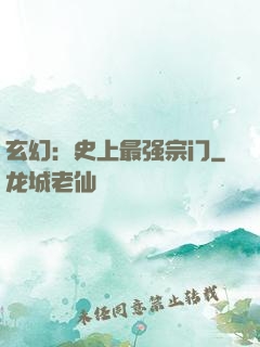玄幻：史上最强宗门