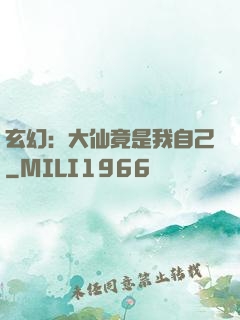 玄幻：大仙竟是我自己