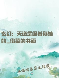 玄幻：天道是围着我转的