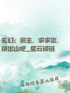 玄幻：宗主，求求您，快出山吧