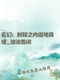 玄幻：射程之内遍地真理