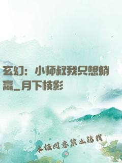 玄幻：小师叔我只想躺赢