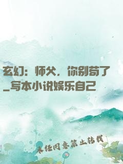 玄幻：师父，你别苟了