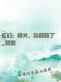 玄幻：师父，你别苟了