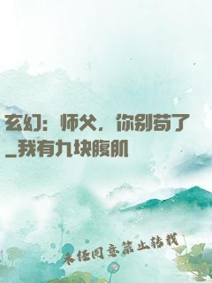 玄幻：师父，你别苟了