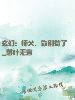 玄幻：师父，你别苟了
