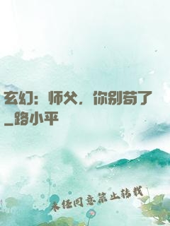 玄幻：师父，你别苟了