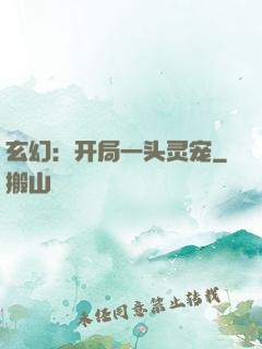 玄幻：开局一头灵宠
