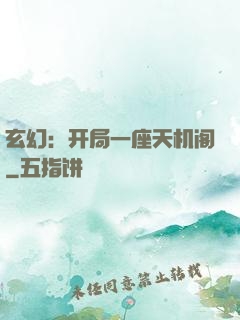 玄幻：开局一座天机阁