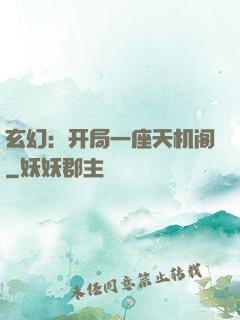 玄幻：开局一座天机阁