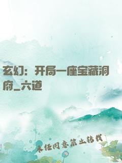 玄幻：开局一座宝藏洞府