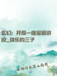 玄幻：开局一座宝藏洞府