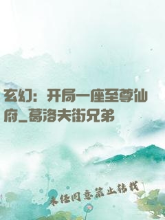 玄幻：开局一座至尊仙府