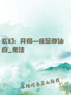 玄幻：开局一座至尊仙府
