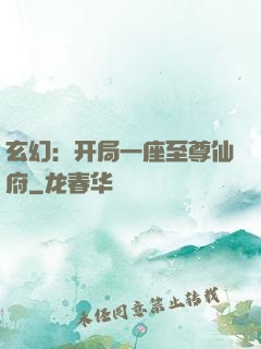 玄幻：开局一座至尊仙府