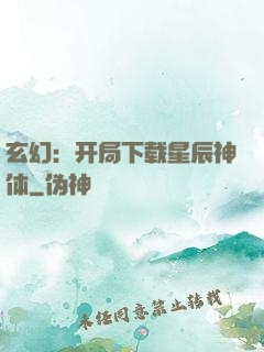 玄幻：开局下载星辰神体