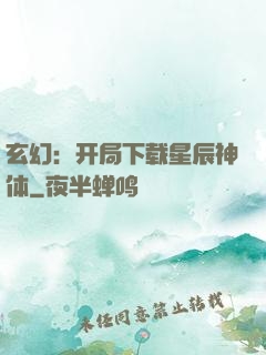 玄幻：开局下载星辰神体