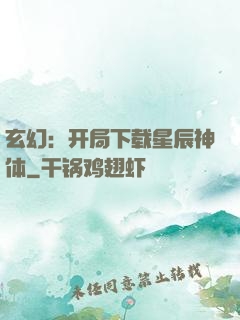 玄幻：开局下载星辰神体