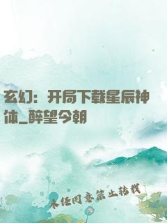 玄幻：开局下载星辰神体