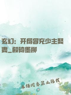 玄幻：开局冒充少主娶妻