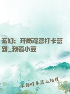 玄幻：开局冷宫打卡签到