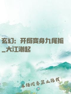 玄幻：开局变身九尾狐