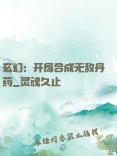 玄幻：开局合成无敌丹药