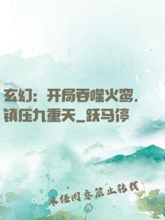 玄幻：开局吞噬火鸾，镇压九重天
