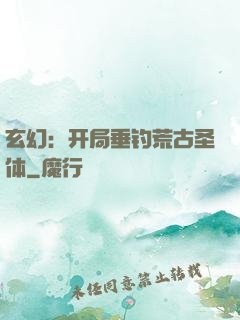 玄幻：开局垂钓荒古圣体