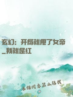 玄幻：开局就甩了女帝