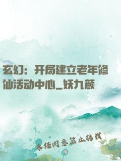 玄幻：开局建立老年修仙活动中心