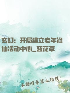 玄幻：开局建立老年修仙活动中心