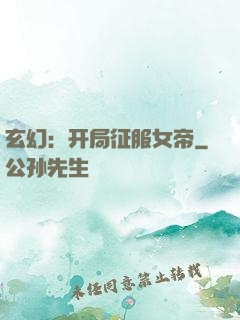 玄幻：开局征服女帝