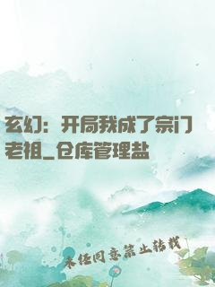 玄幻：开局我成了宗门老祖