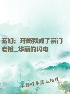 玄幻：开局我成了宗门老祖