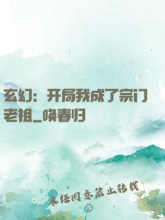 玄幻：开局我成了宗门老祖