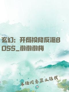 玄幻：开局投降反派BOSS