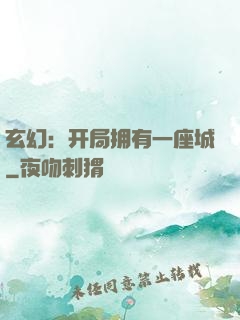 玄幻：开局拥有一座城