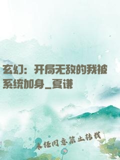 玄幻：开局无敌的我被系统加身