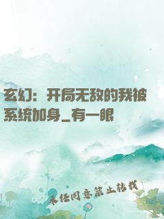 玄幻：开局无敌的我被系统加身