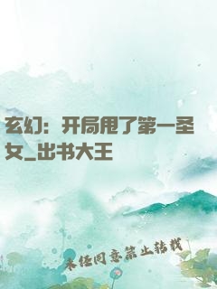 玄幻：开局甩了第一圣女
